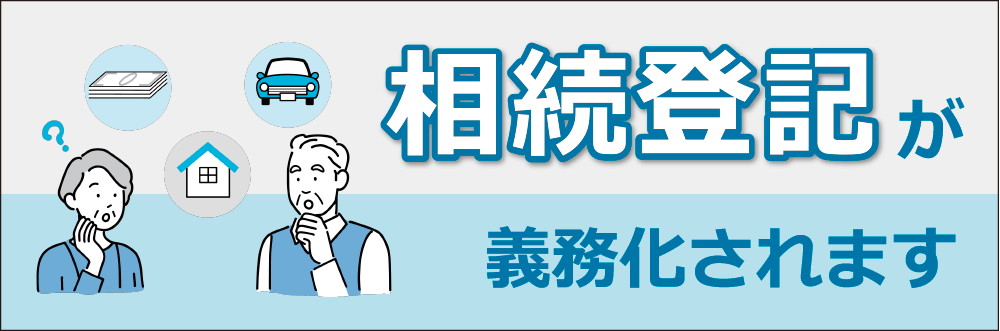 相続登記が義務化されます