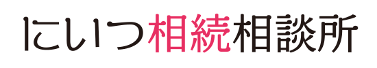 にいつ相続相談所