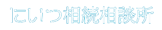 にいつ相続相談所